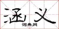 曾庆福涵义隶书怎么写