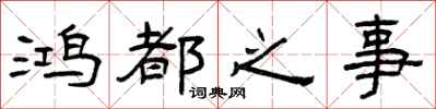 曾庆福鸿都之事隶书怎么写