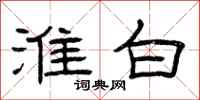 曾庆福淮白隶书怎么写