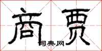 曾庆福商贾隶书怎么写