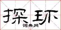 曾庆福探环隶书怎么写