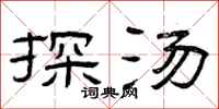 曾庆福探汤隶书怎么写