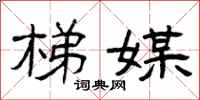 曾庆福梯媒隶书怎么写
