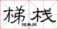 曾庆福梯栈隶书怎么写