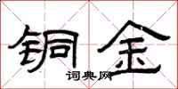 曾庆福铜金隶书怎么写