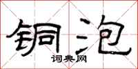 曾庆福铜泡隶书怎么写