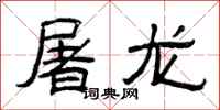 曾庆福屠龙隶书怎么写