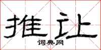 曾庆福推让隶书怎么写