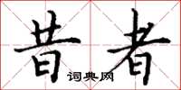 丁谦昔者楷书怎么写