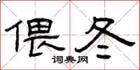 曾庆福偎冬隶书怎么写