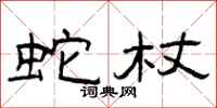 曾庆福蛇杖隶书怎么写