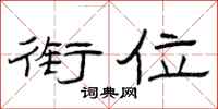曾庆福衔位隶书怎么写