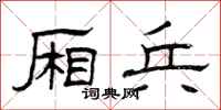 曾庆福厢兵隶书怎么写
