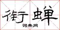 曾庆福衔蝉隶书怎么写