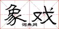 曾庆福象戏隶书怎么写