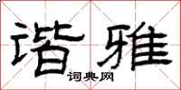 曾庆福谐雅隶书怎么写