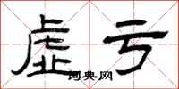 曾庆福虚亏隶书怎么写
