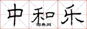 曾庆福中和乐隶书怎么写