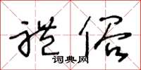 王冬龄礼俗草书怎么写