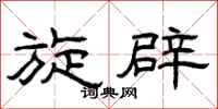 曾庆福旋辟隶书怎么写