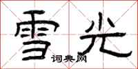 曾庆福雪光隶书怎么写