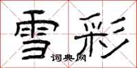 曾庆福雪彩隶书怎么写