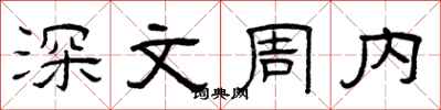 曾庆福深文周内隶书怎么写