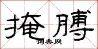 曾庆福掩膊隶书怎么写