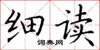 丁谦细读楷书怎么写