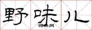 曾庆福野味儿隶书怎么写