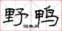 曾庆福野鸭隶书怎么写