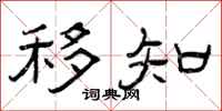 曾庆福移知隶书怎么写