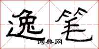 曾庆福逸笔隶书怎么写