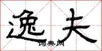曾庆福逸夫隶书怎么写
