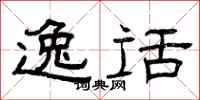 曾庆福逸话隶书怎么写