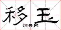 曾庆福移玉隶书怎么写