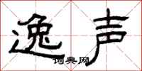 曾庆福逸声隶书怎么写