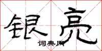 曾庆福银亮隶书怎么写