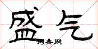 曾庆福盛气隶书怎么写