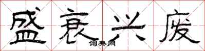 曾庆福盛衰兴废隶书怎么写