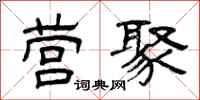 曾庆福营聚隶书怎么写