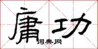 曾庆福庸功隶书怎么写