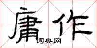 曾庆福庸作隶书怎么写