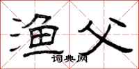 曾庆福渔父隶书怎么写
