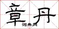 曾庆福章丹隶书怎么写