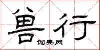 曾庆福兽行隶书怎么写