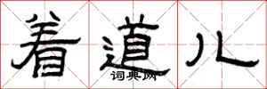曾庆福着道儿隶书怎么写