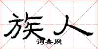 曾庆福族人隶书怎么写