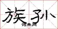 曾庆福族孙隶书怎么写