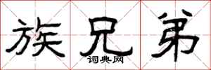 曾庆福族兄弟隶书怎么写
